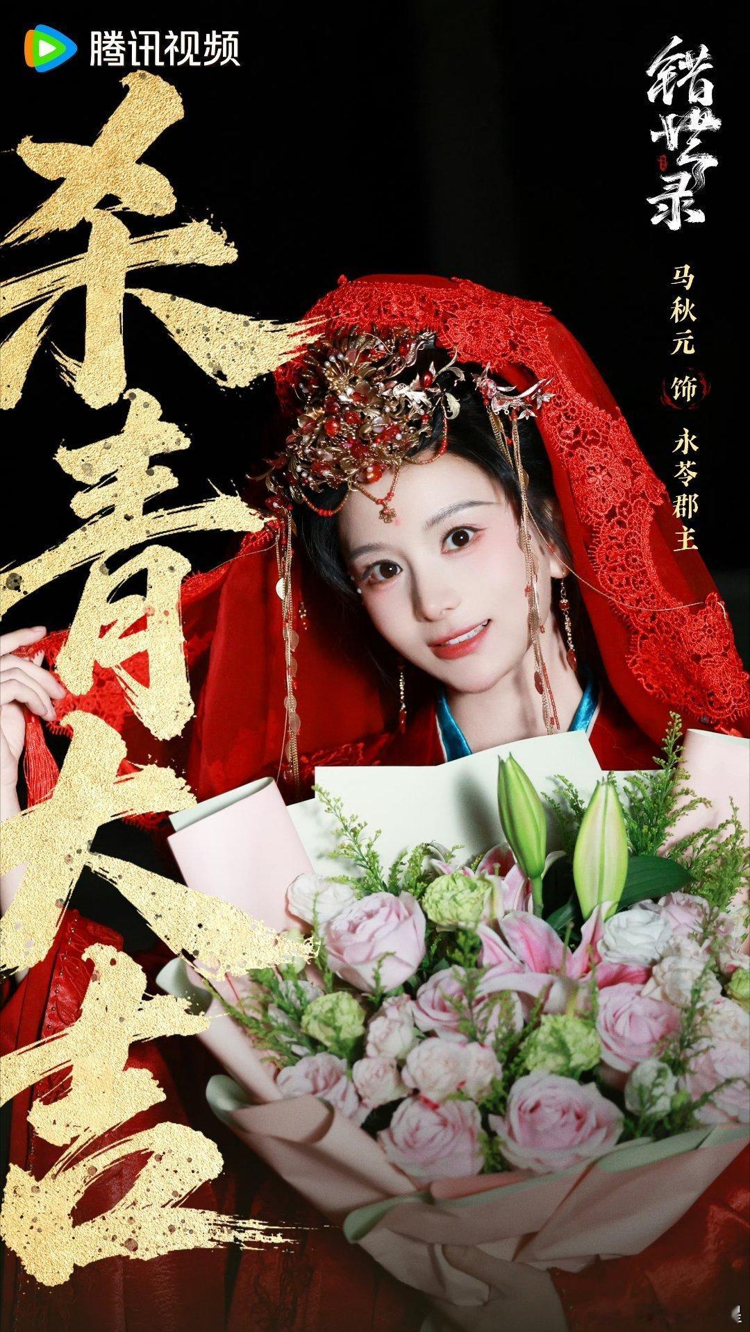#马秋元肖宇梁张俪特别出演错世录#看到杀青消息就觉得很期待，这几个特别出演的演员都是我很喜欢的，感觉