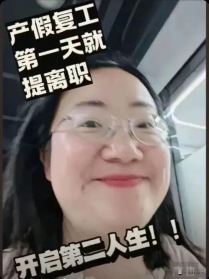 今天被“产假复工第一天就提离职”的女子刷屏了，大家反感的是什么？大家反感的是她“