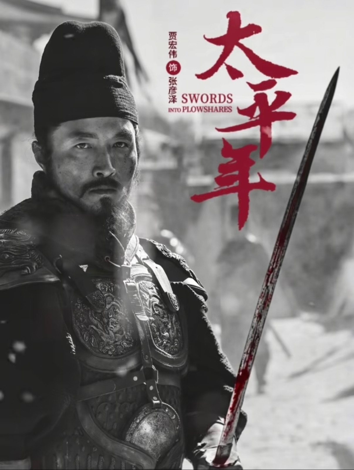 太平年拍了赵匡胤黄袍加身这角色给我看应激了尤其纵兵“大索”那段他不是摆弄一个骷髅