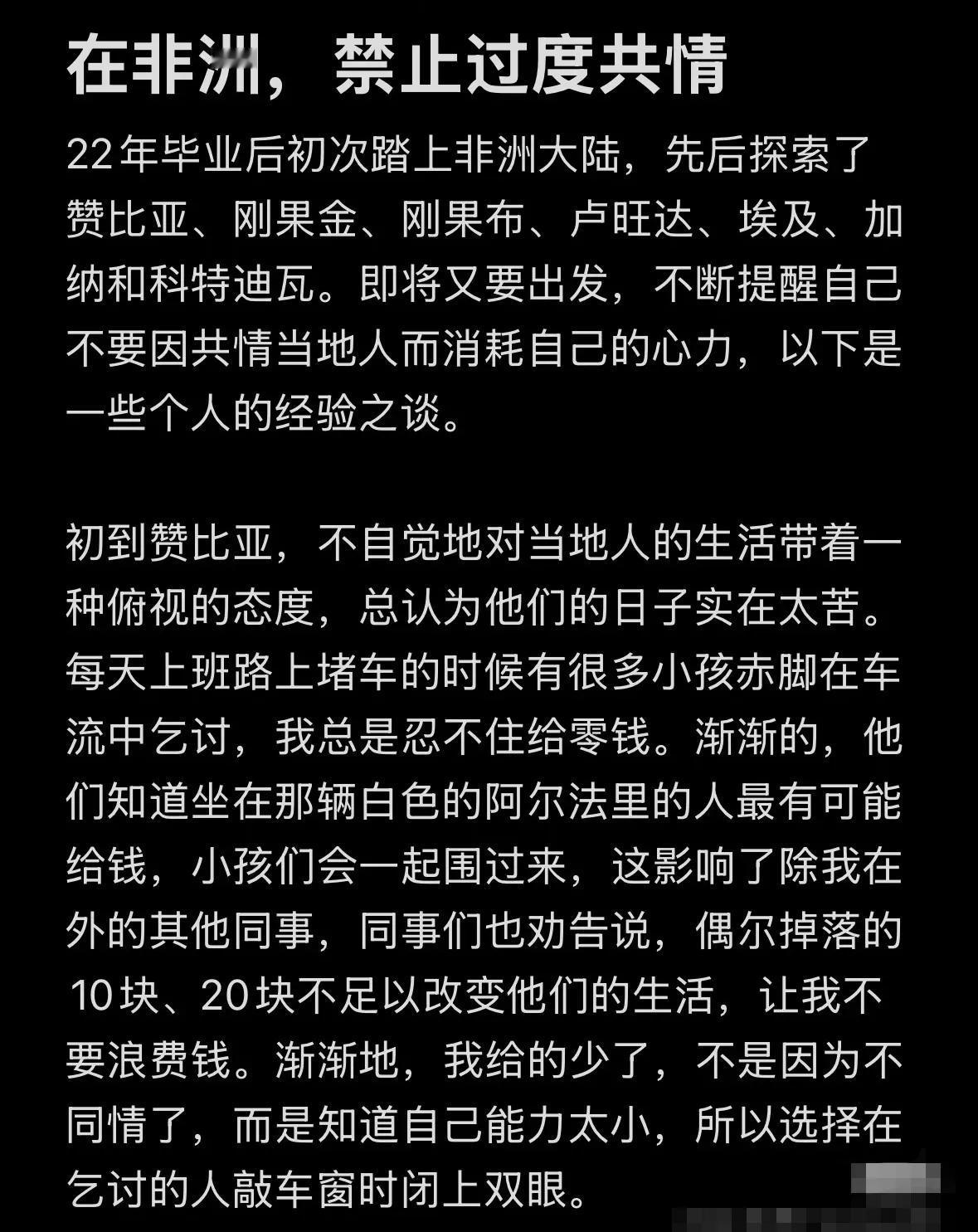 网友深刻领悟，在非洲禁止过度共情！这是一位网友在非洲闯荡后的深刻领悟。非洲就是
