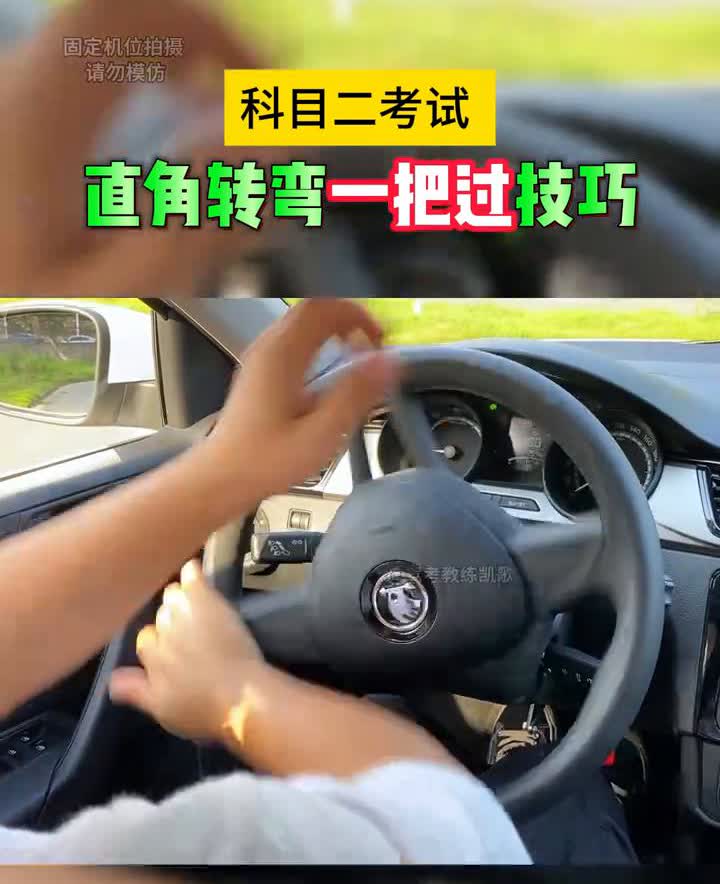 科目二考试直角转弯一把过技巧。·1、开启左转向灯。·2、边距30-40公