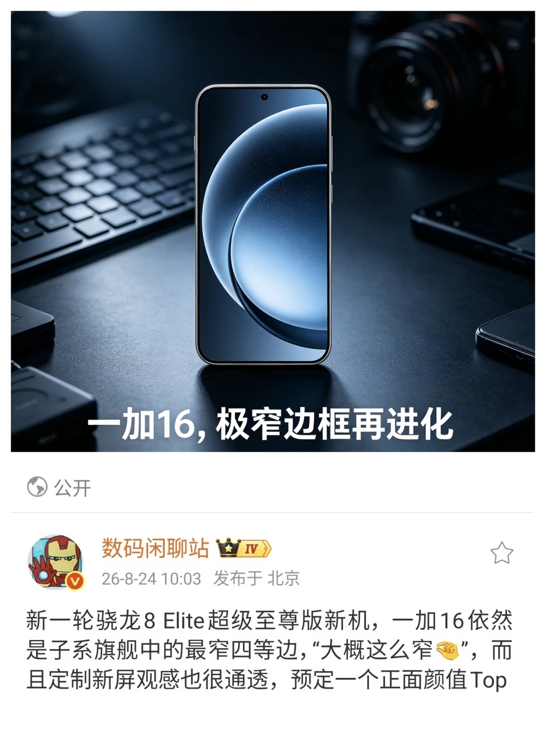 一加16配置曝光，屏幕边框超惊艳