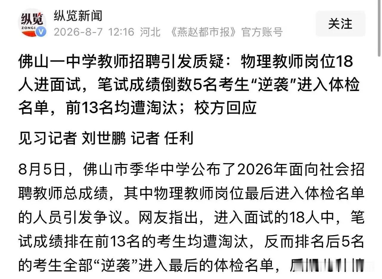 萝卜坑又上演了？佛山一中学教师招聘引发质疑：物理教师岗位18人进面试，笔试成绩倒
