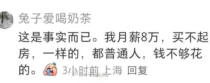 上海人月薪8万都买不起房吗？[笑着哭]