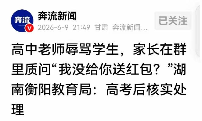 “我没给你送红包吗？”湖南，一女子读高三的女儿，因为晚7点没晚自习，被老师当众骂
