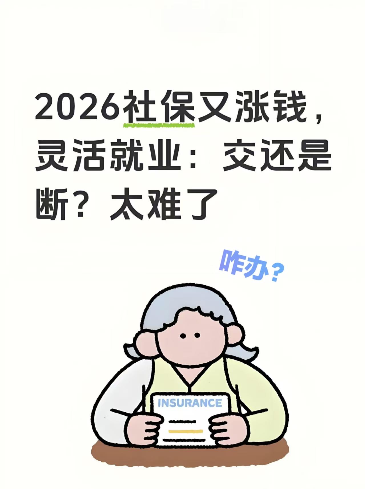 灵活就业社保费又又又涨钱了！不少人直呼：压力扛不住天津很多灵活就业的朋友，说