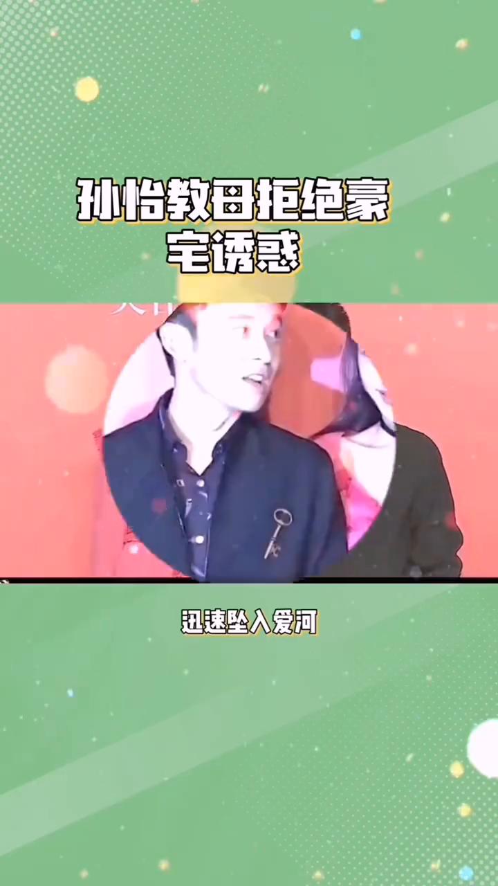 孙怡教母拒绝豪宅诱惑。估计孙怡也没想到当初怀着身孕随京圈太子爷董子健回家时，等