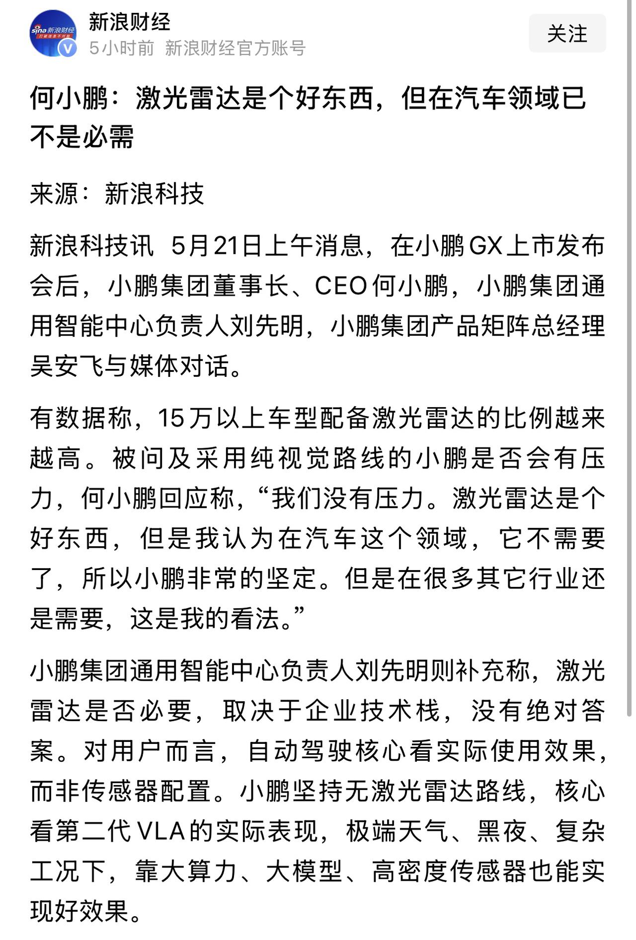 【何小鹏直言：激光雷达对汽车早已不是必需品】但凡混迹造车圈的人都清楚，这几年智驾