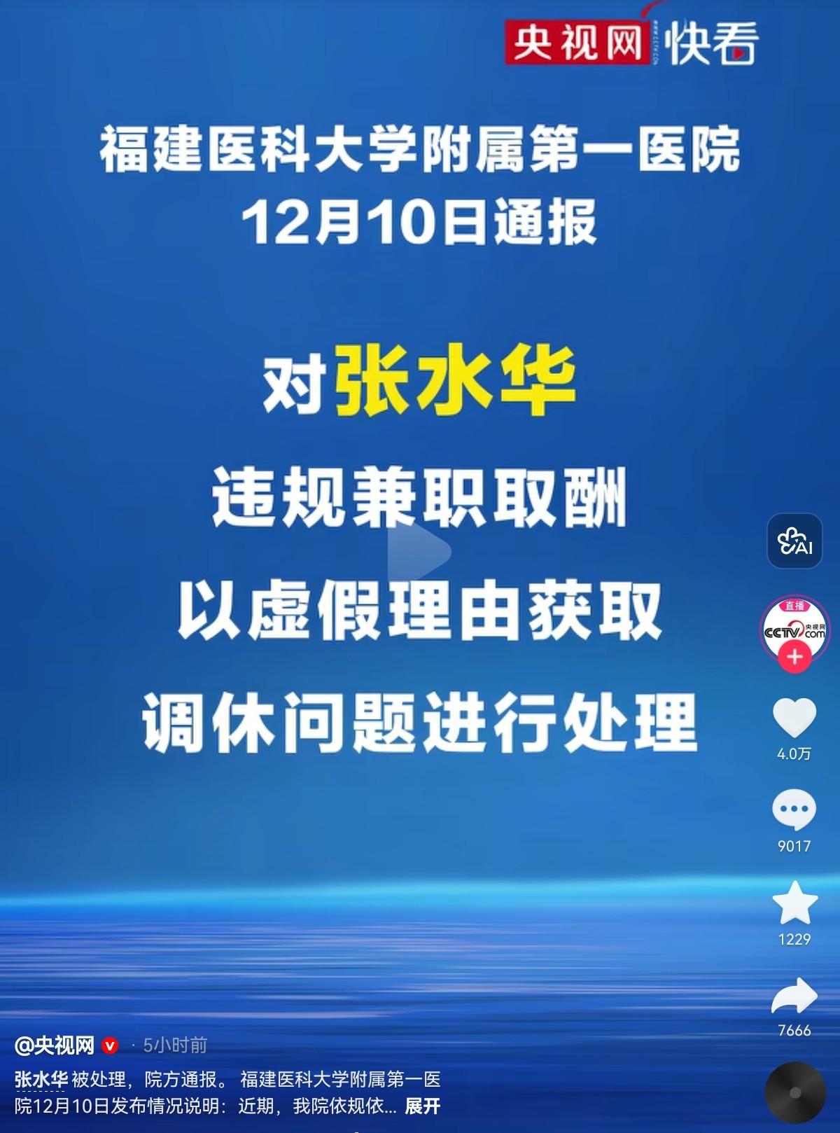 张水华的单位因为她上了“央视网”，评论区全是支持的声音，都认为医院处理得好，是张