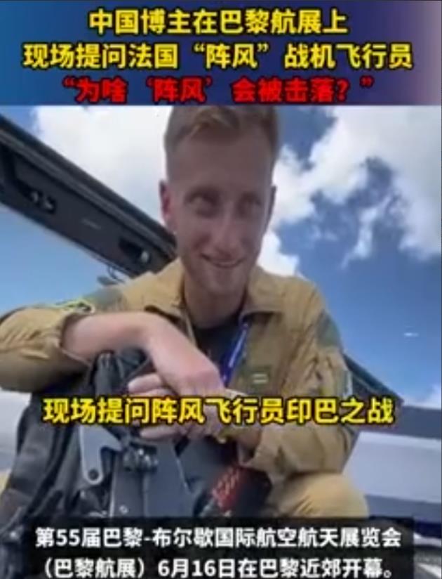 伤害性不高，侮辱性极强！巴黎航展上，一位中国博主找到“阵风”战机飞行员聊天，期间