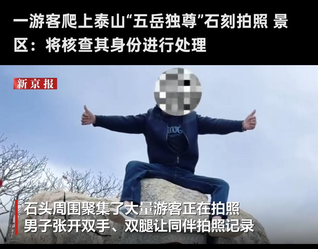 这位大兄弟，“五岳独尊”岂容你如此撒野？4月16日，山东泰山景区里有个男游