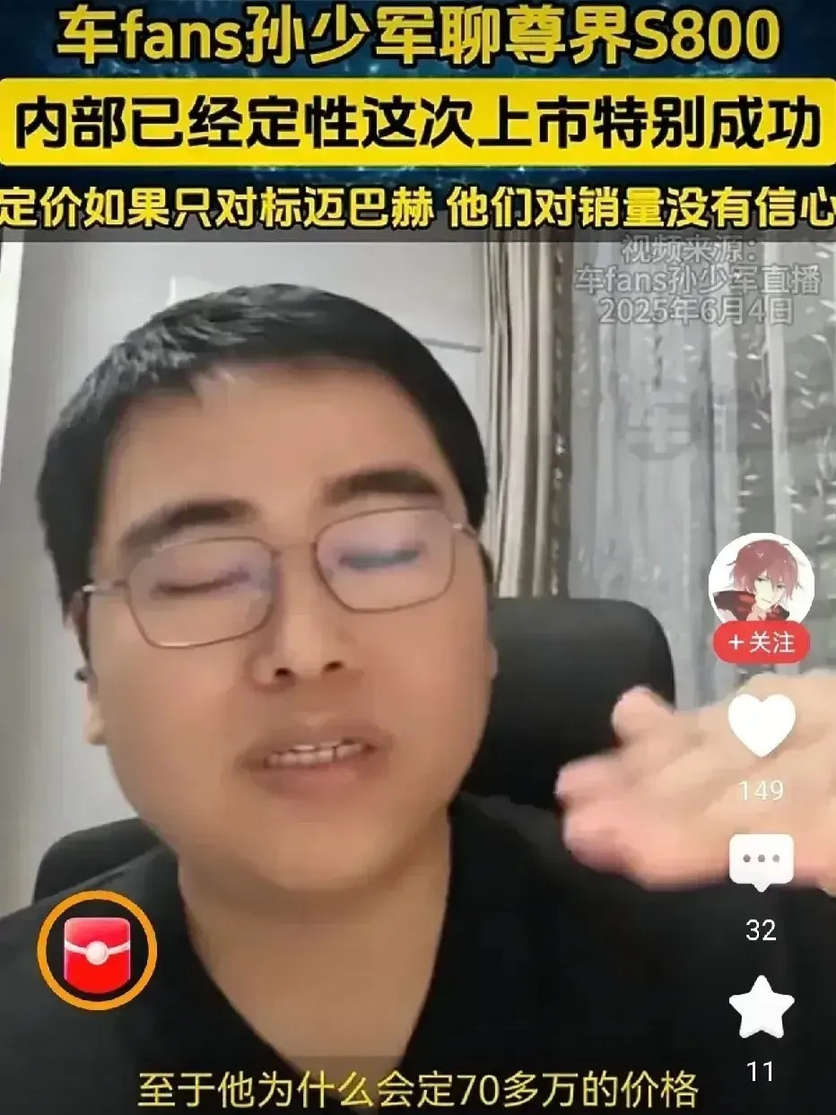 车圈博主孙少军了解到，尊界内部最初都是雄心勃勃，就是想要定价150万的，借此对标