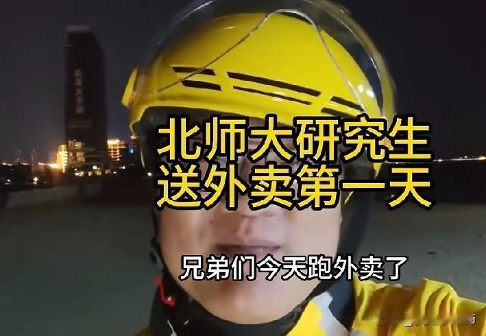 堂堂北京师范大学硕士，他却放弃了高薪工作，跑去当了一个外卖员！很多人可