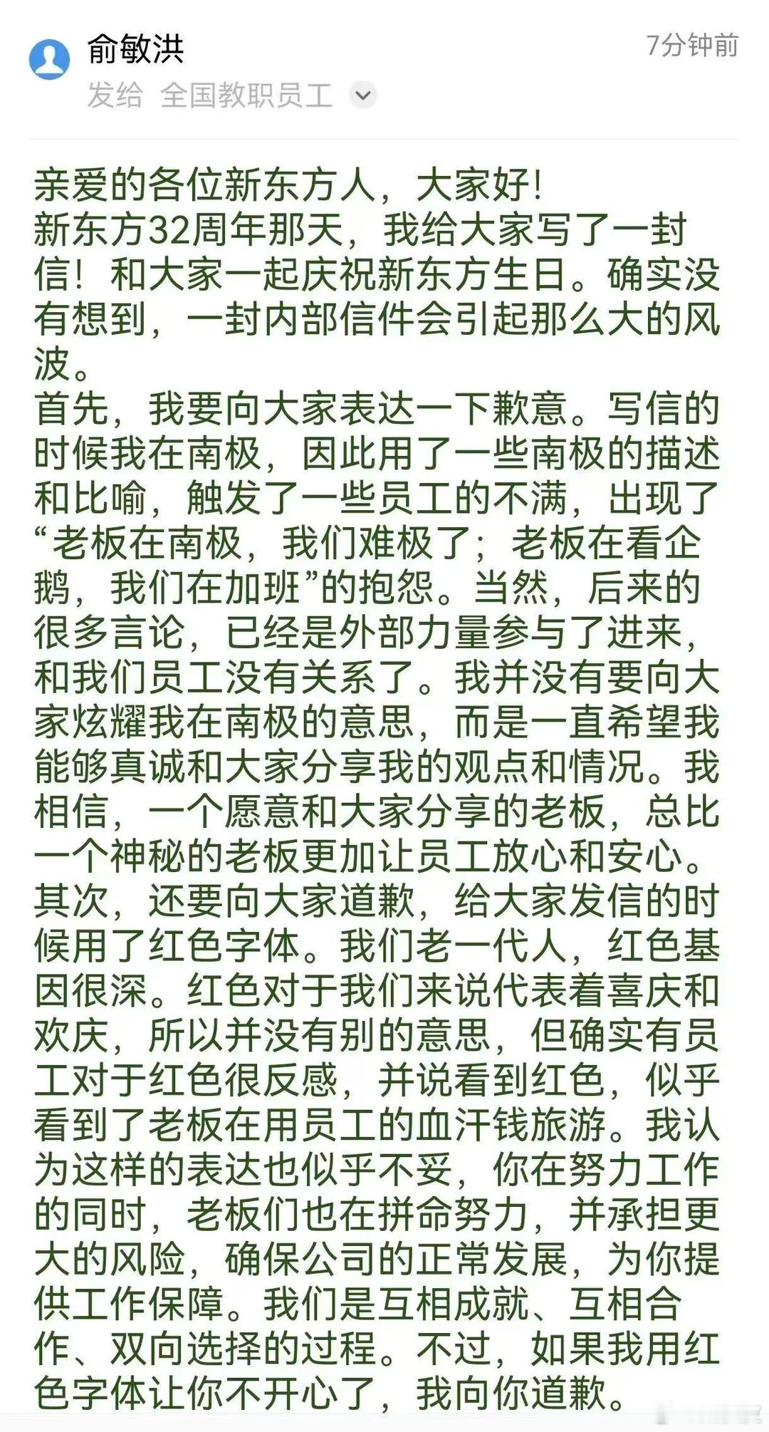 俞敏洪又又写全员信了。这次用绿色字体如果真有员工因为一个南极邮件产生什么离职想法