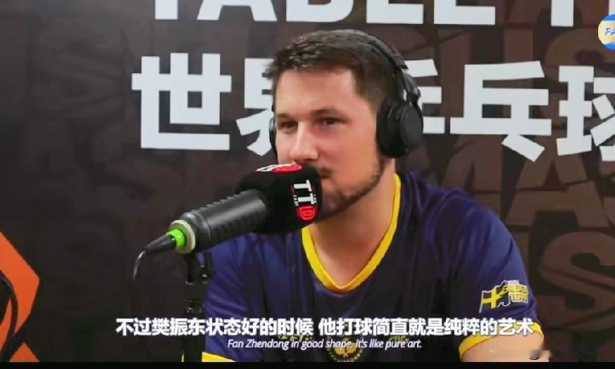 拉尔森对樊振东的描述简直太有画面感了！主持人问:你最喜欢看谁的比赛？拉