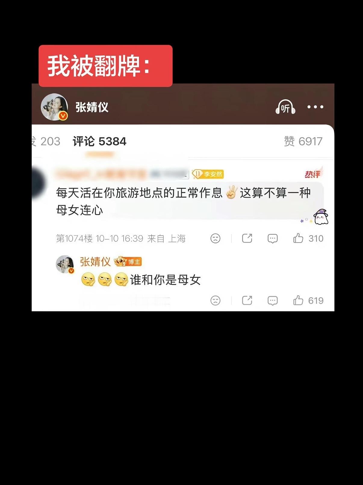 张婧仪忘记切号了吧​​​