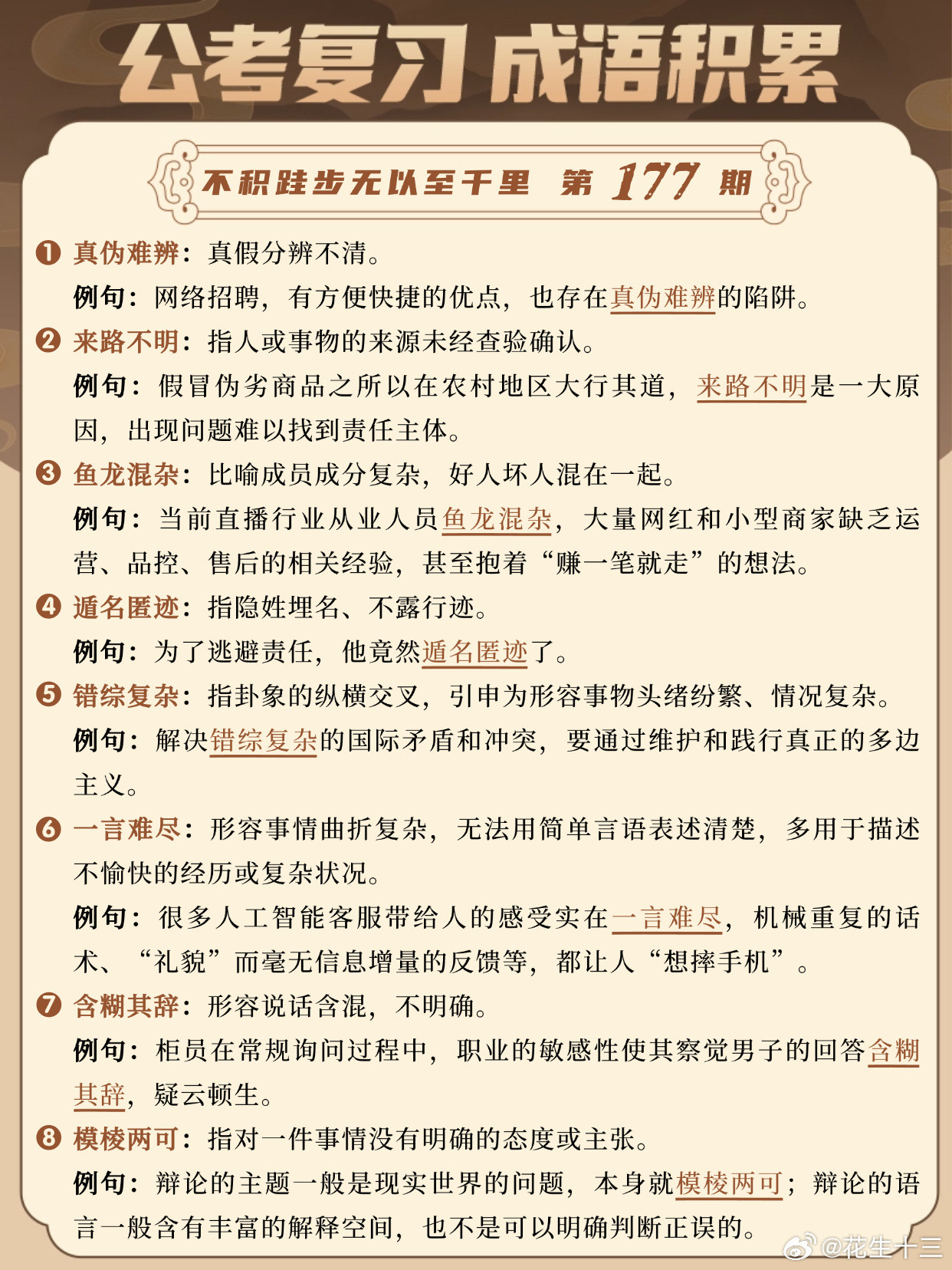 成语积累第177天真伪难辨来路不明鱼龙混杂遁名匿迹错综复杂一言难尽含糊