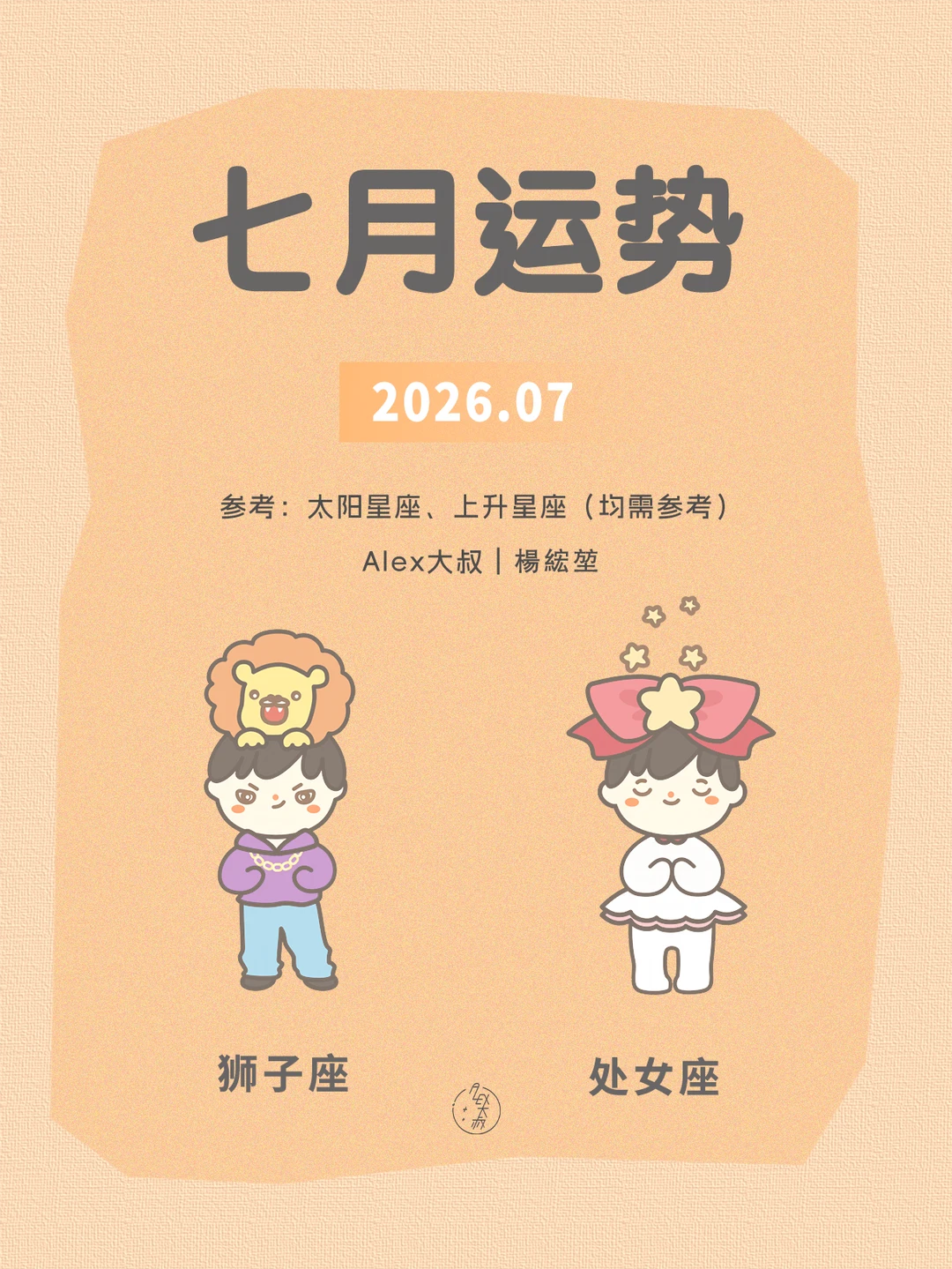 七月月运|狮子座&处女座