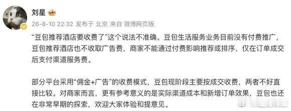 豆包公关负责人的解释，商家不能通过付费排序豆包只按成交收费。这个逻辑有点绕，我也