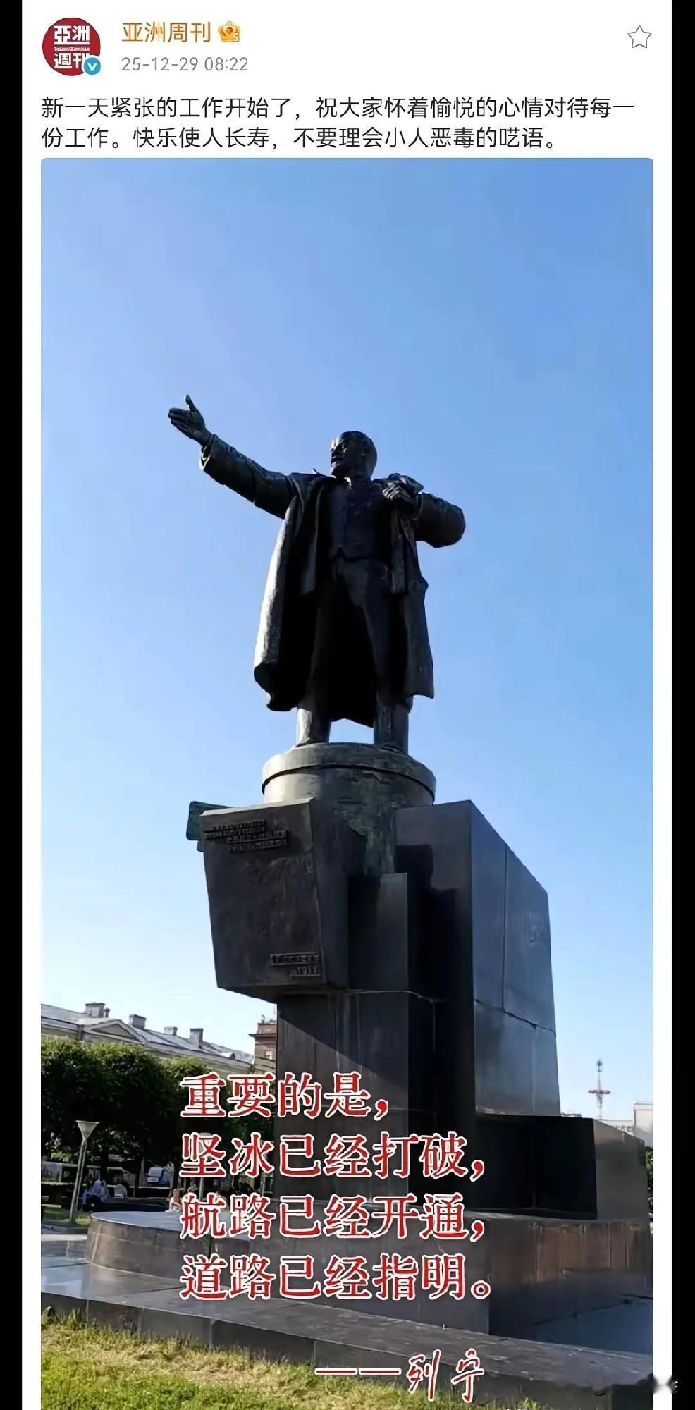 12月29日，亚洲周刊发布了一张列宁的雕像，并附上了列宁讲过的几句话：重要的是，