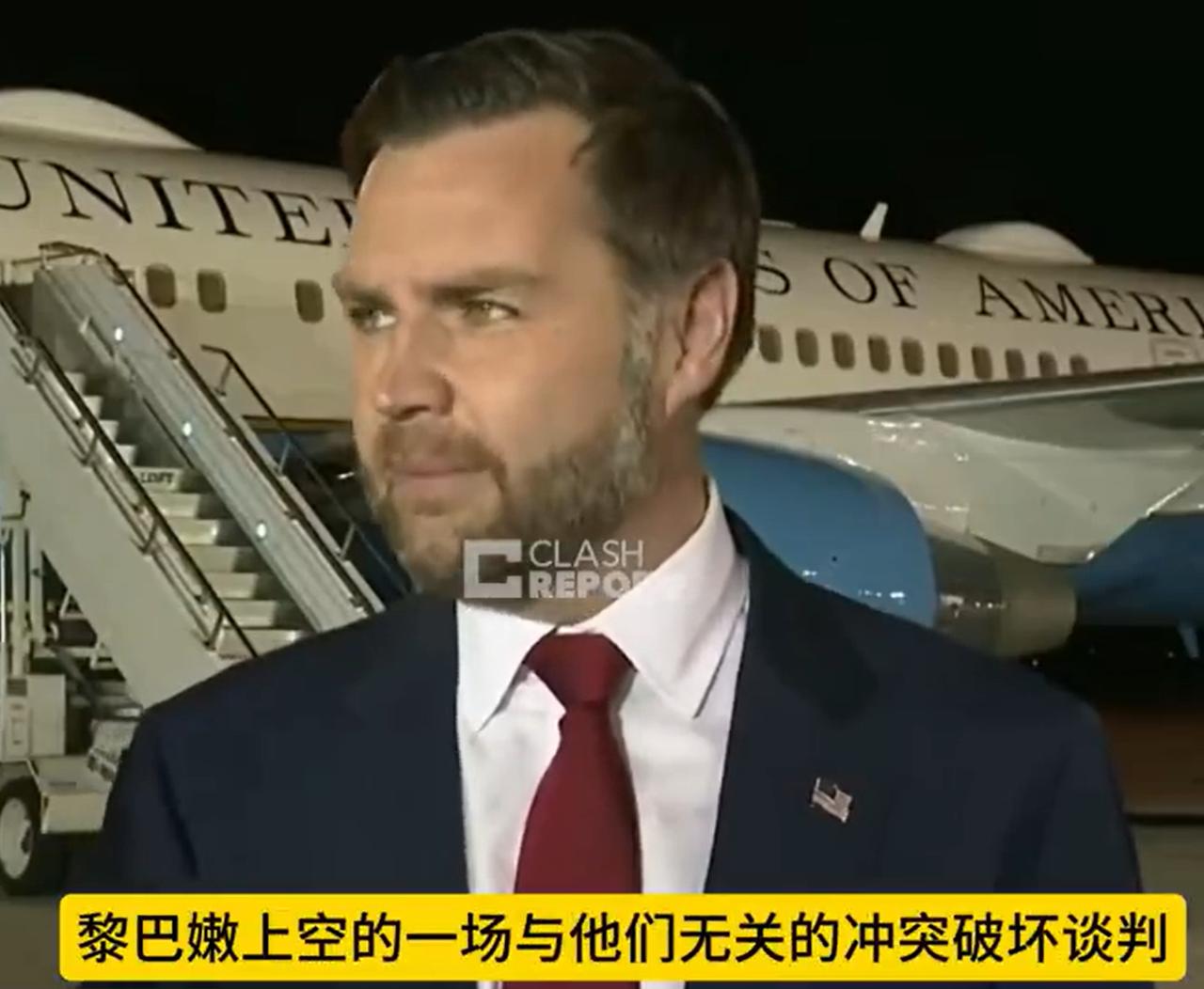 美国又变了，停火谈判很可能泡汤。原本，美国的谈判代表是副总统万斯，但是在最后