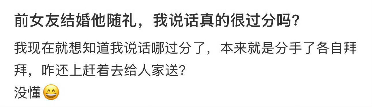 前女友结婚他随礼，我说话真的很过分吗？​[抠鼻]​​​