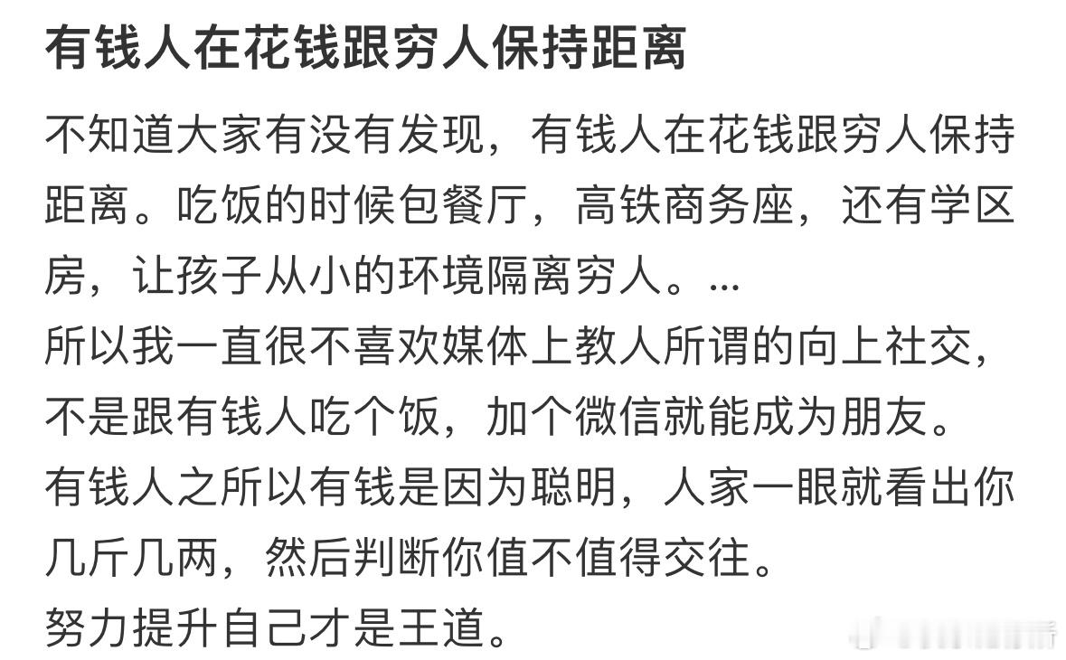 有钱人在花钱跟穷人保持距离​​​