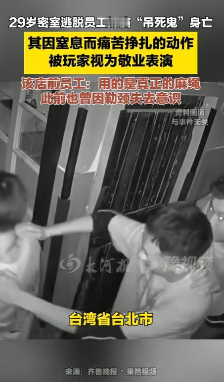 “太可怕了！”5月10日，台湾，一女子在密室逃脱中扮演“吊死鬼”，结果被绳索勒住