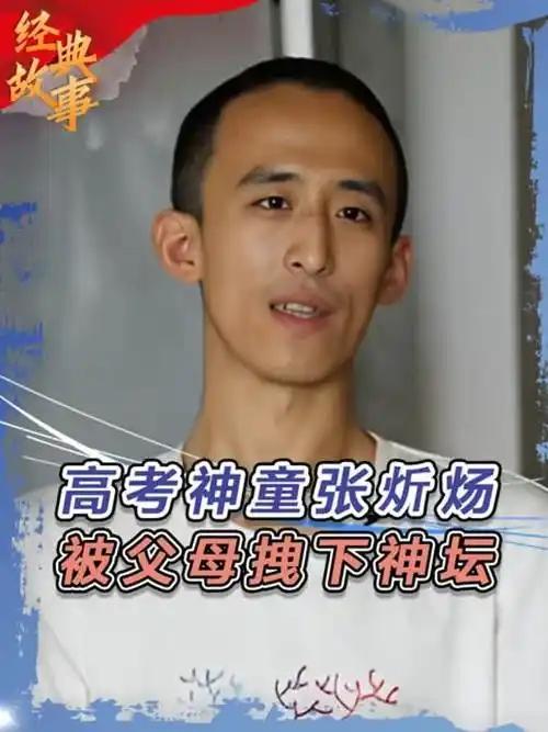 10岁大学、13岁升硕士、16岁读博士，曾经被所有人称为“天之骄子”的张炘炀却在