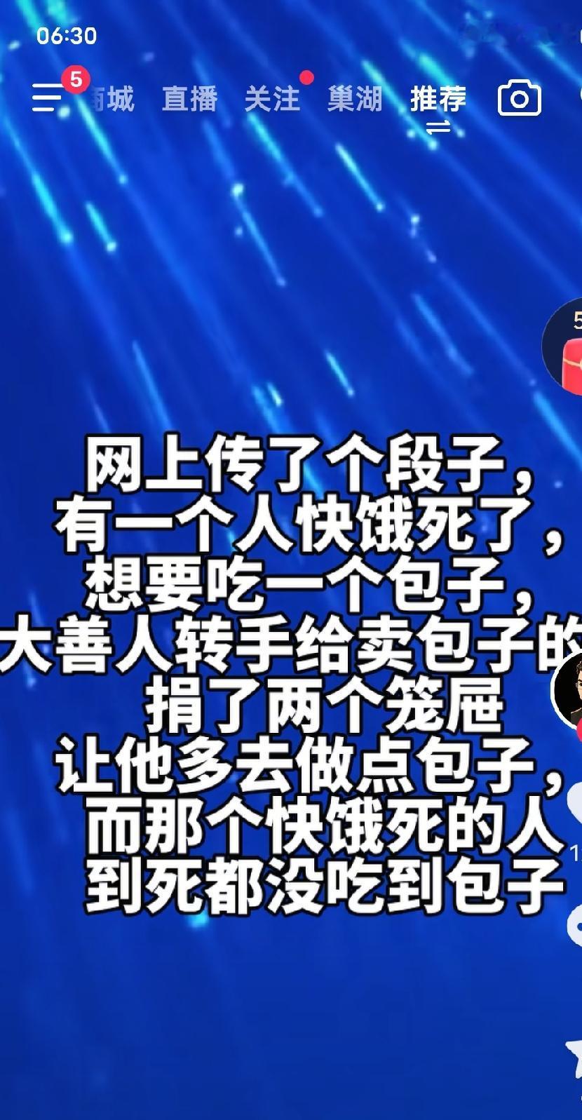 快饿死的穷人想吃个包子，大善人捐两个笼屉，穷人到死都没吃上包子。刷到这段子