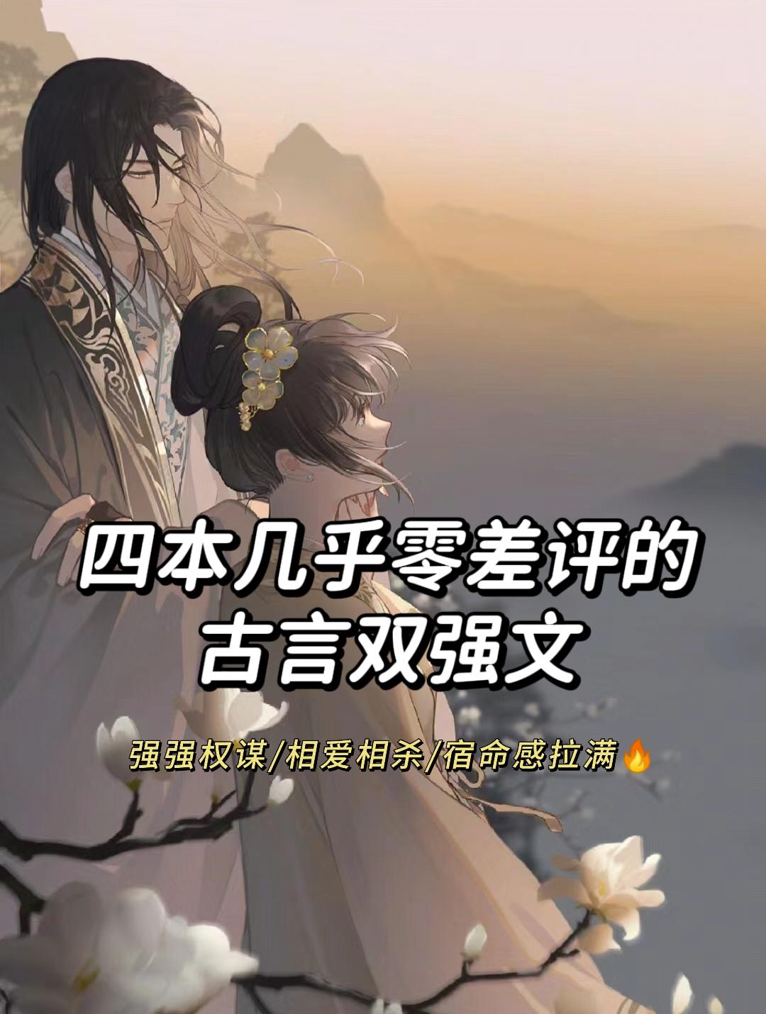 古言双强，爱上古言是我的宿命！
