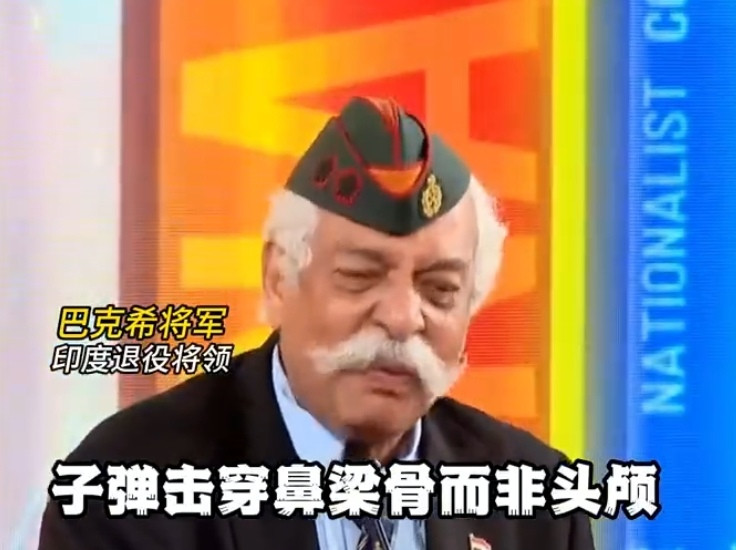 号称印度的硬汉将军，原来也就一怂包将军。印度退役将军巴克希，在印度媒体上向来以强硬形象示人。近日，由