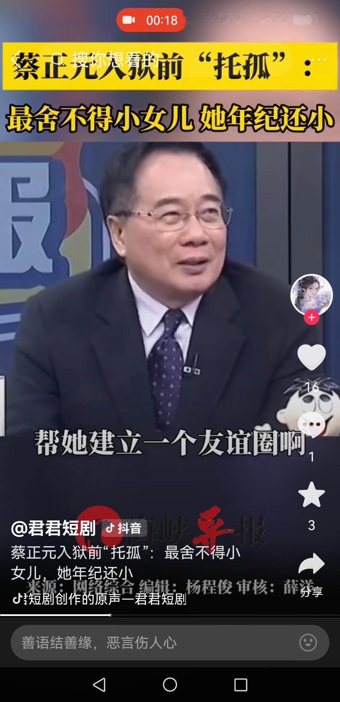 蔡正元直播间“托孤”，一片慈父心！近日，蔡正元博士在节目中“托孤”他说：“
