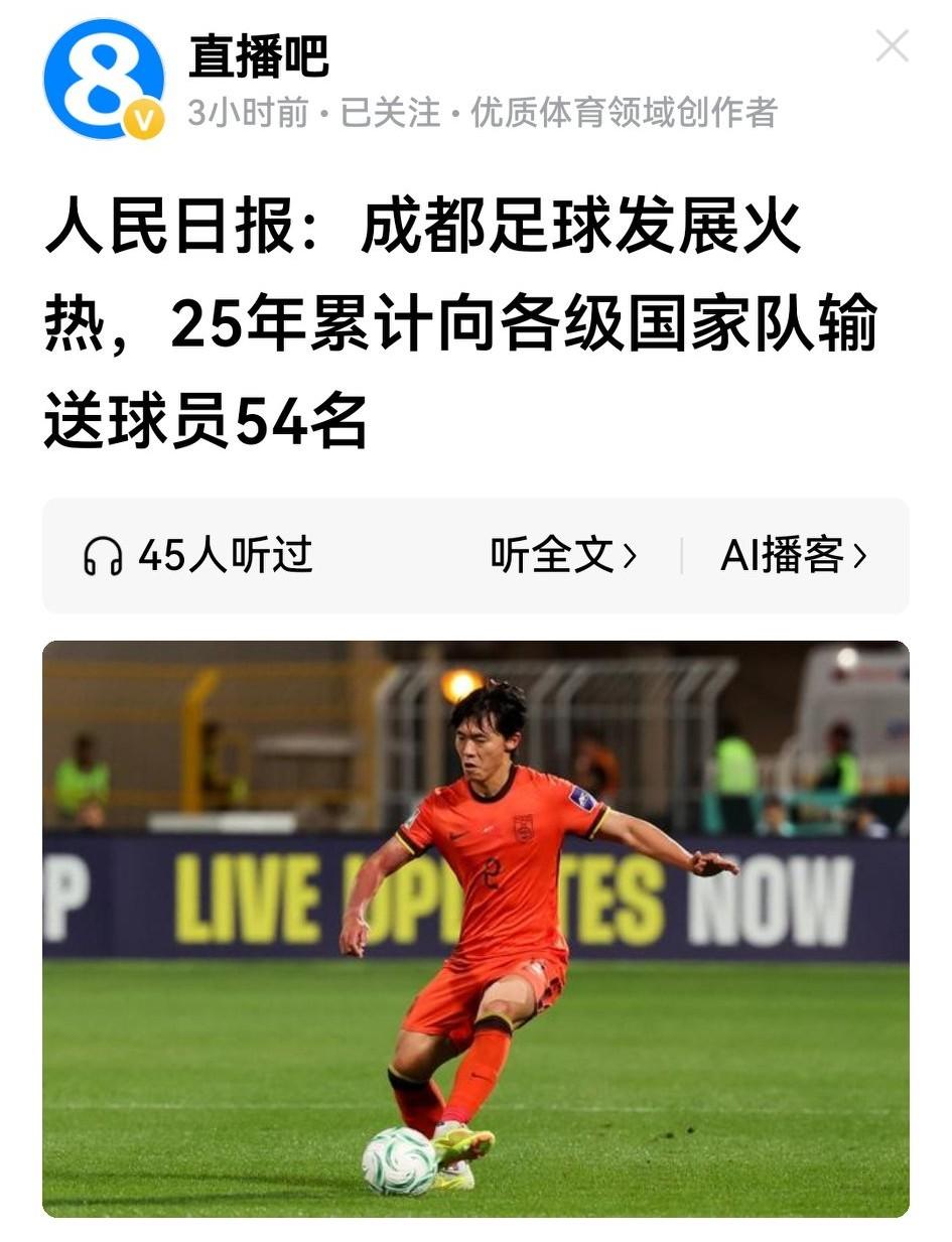 人民日报报道成都足球火热及向各级国足培养54名球员，很有意义：一是趁u23国