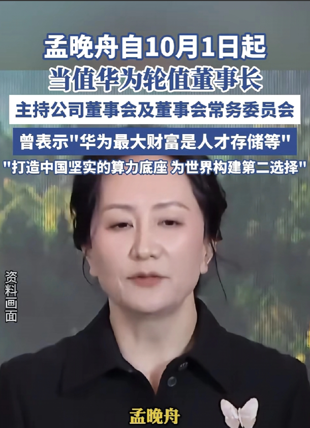 华为重磅消息！9月30日，华为发布公告：孟晚舟女士将于2025年10月1日至