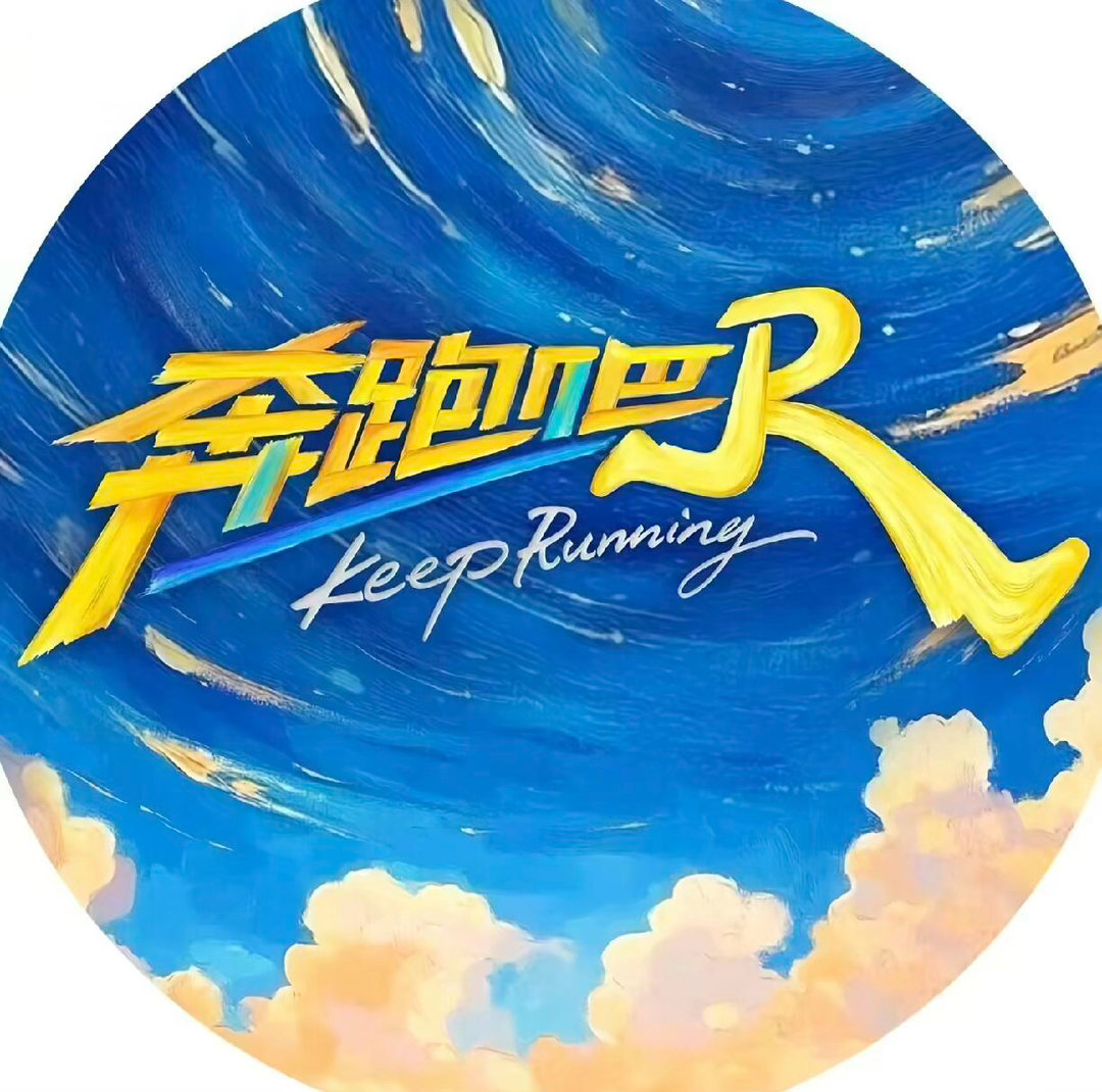 看到网上说要回归是真的吗？奔跑吧第十四季，回归阵容与形式陈赫等初代成员回归：据多