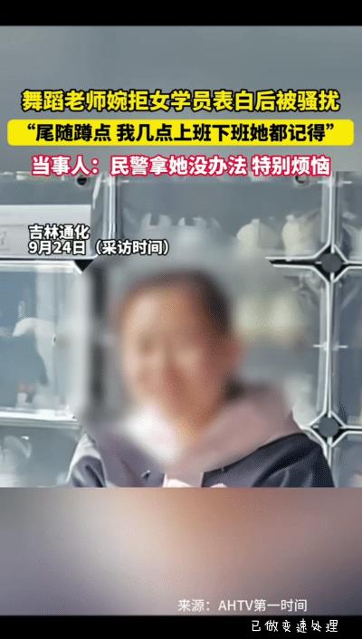 解释不清了！吉林一女生向舞蹈男老师表白，被无情拒绝之后，女生陷入了“走火入魔”的
