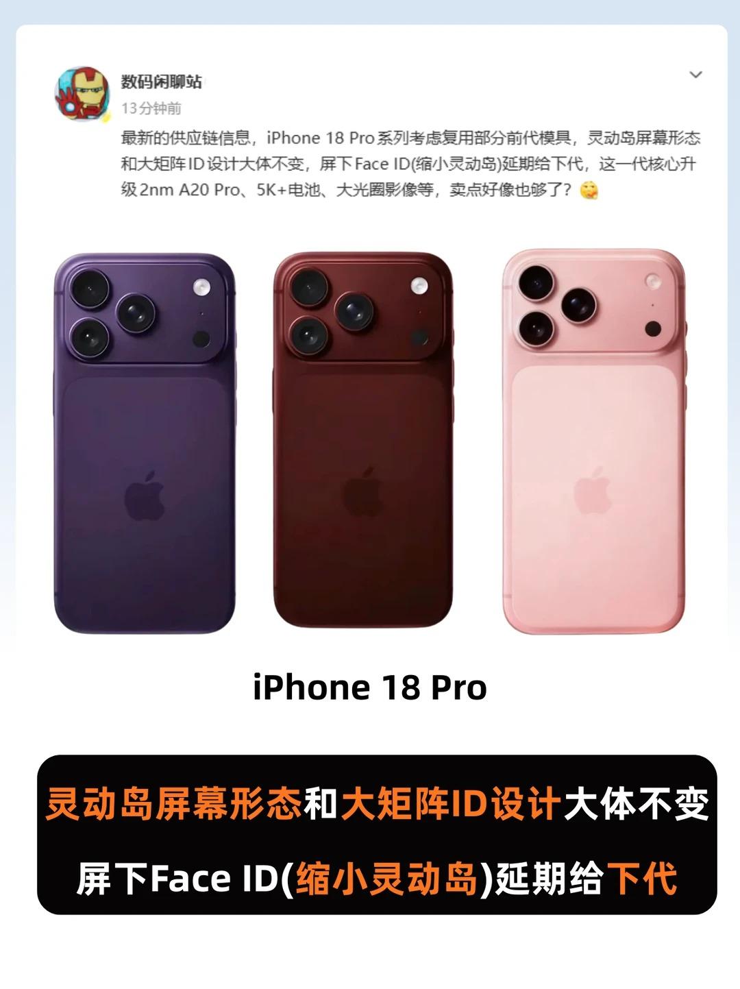 iPhone18Pro或无缘屏下FaceID！设计不大改据博主数码闲聊站消息