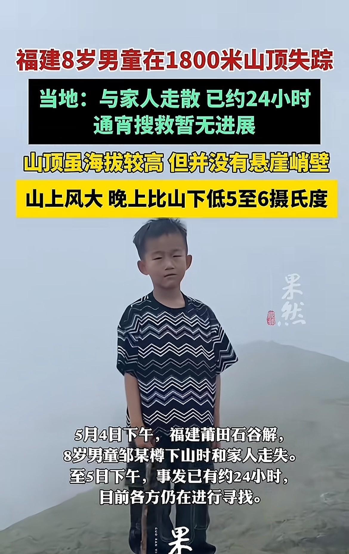 太揪心了！福建一8岁男童在海拔1800米山上与家人走散、失踪，目前失踪已超过24