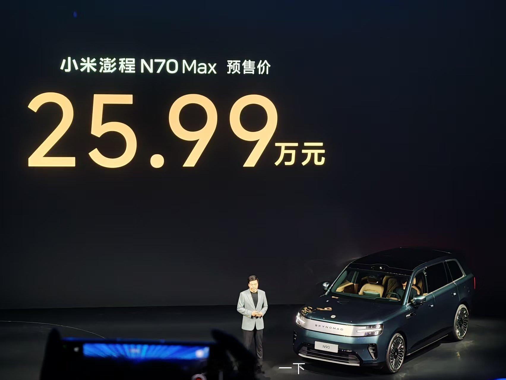 小米澎程SUV首发评测小米澎程N70Max和N90Max的预售价是25.99
