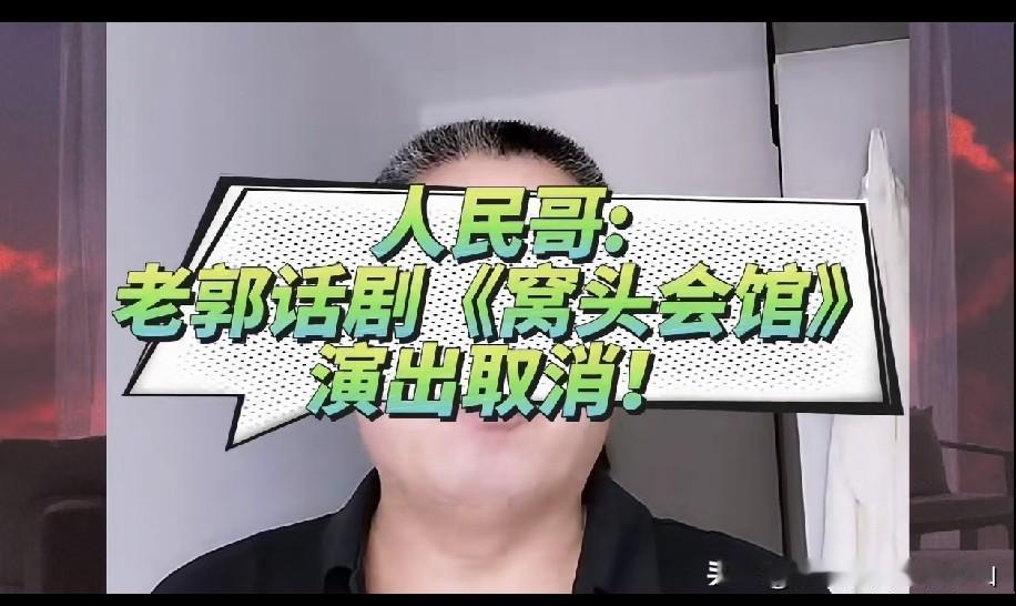 正式取消！曝郭德纲于谦《窝头会馆》廊坊站不再延期，观众可以申请全额退票！郭德纲风