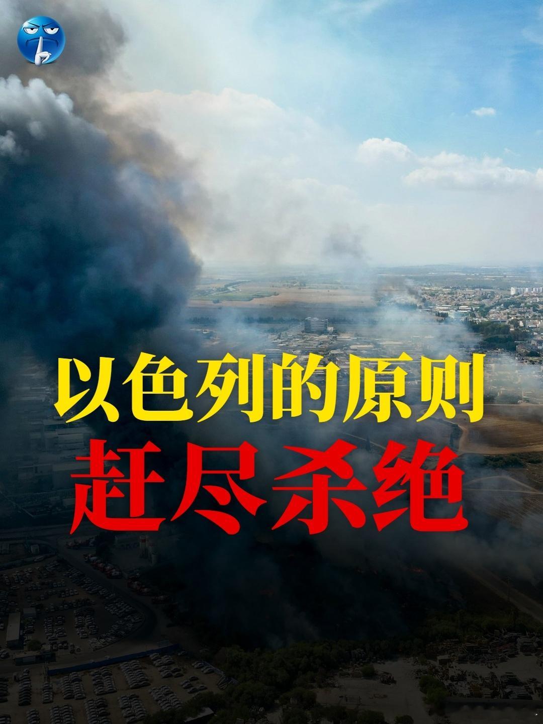 以色列的原则：赶尽杀绝2023年10月7日哈马斯发动“阿萨克洪水”行动，造成11
