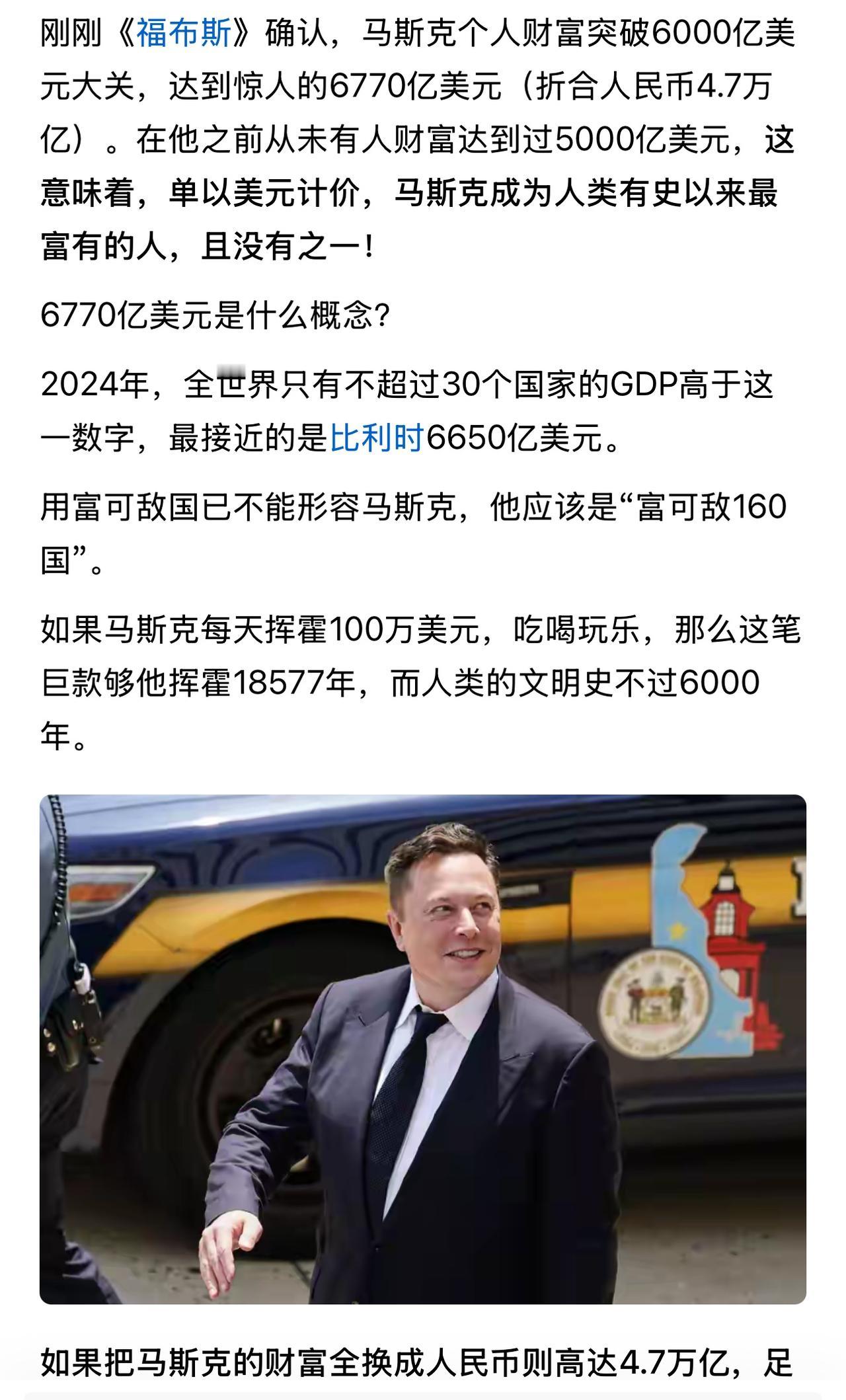 马斯克个人财富达到6770亿美元，为人类有史以来最富有的个体户，约人民币4.7万