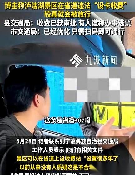 泸沽湖省道设卡收费这事儿，炸出了一个匪夷所思的回应。他们说，收费站开了好多年，