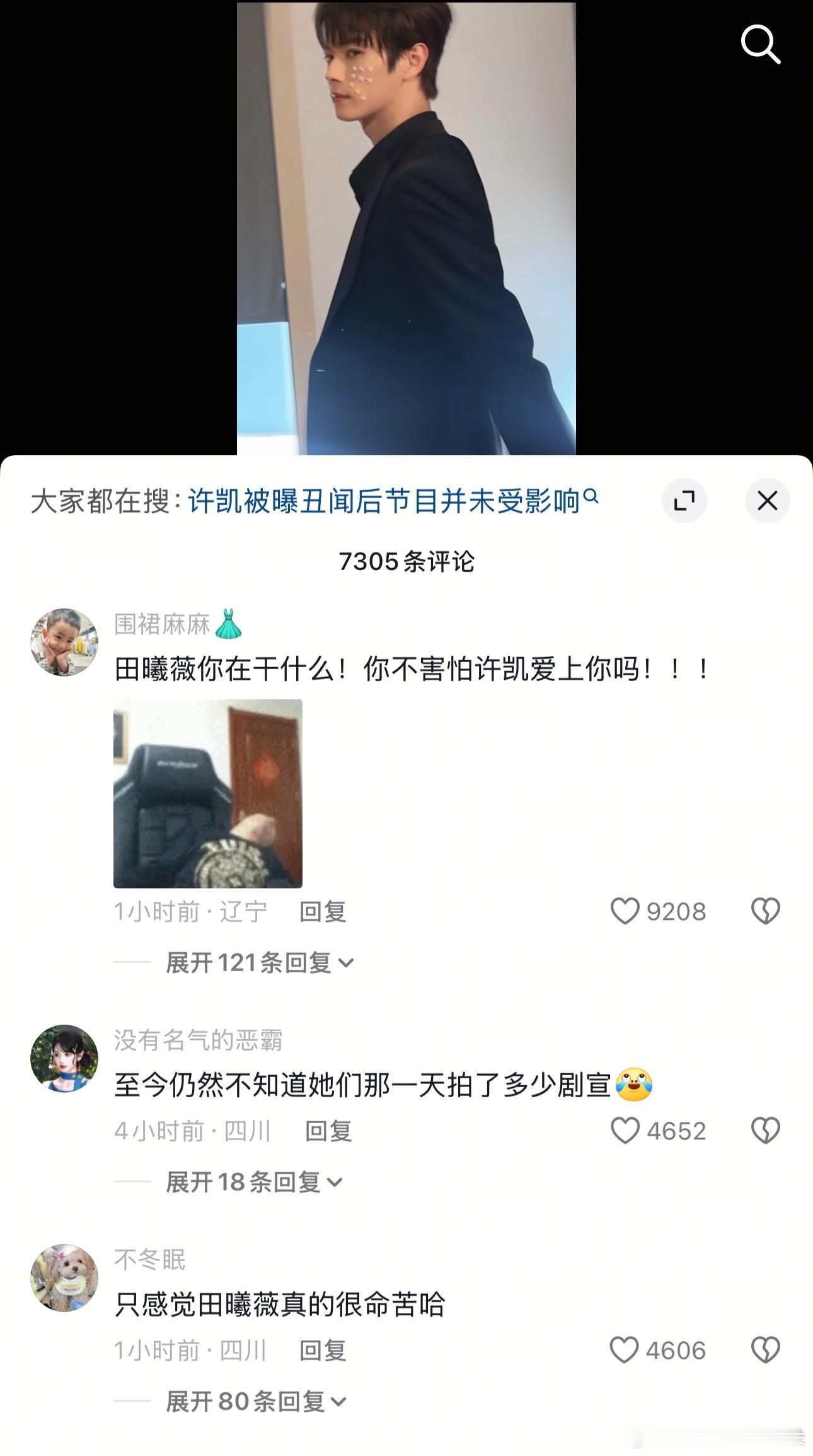 笑死我了，田曦薇和许凯的剧宣营业视频，评论都是“田曦薇你在干什么！你不害怕许凯