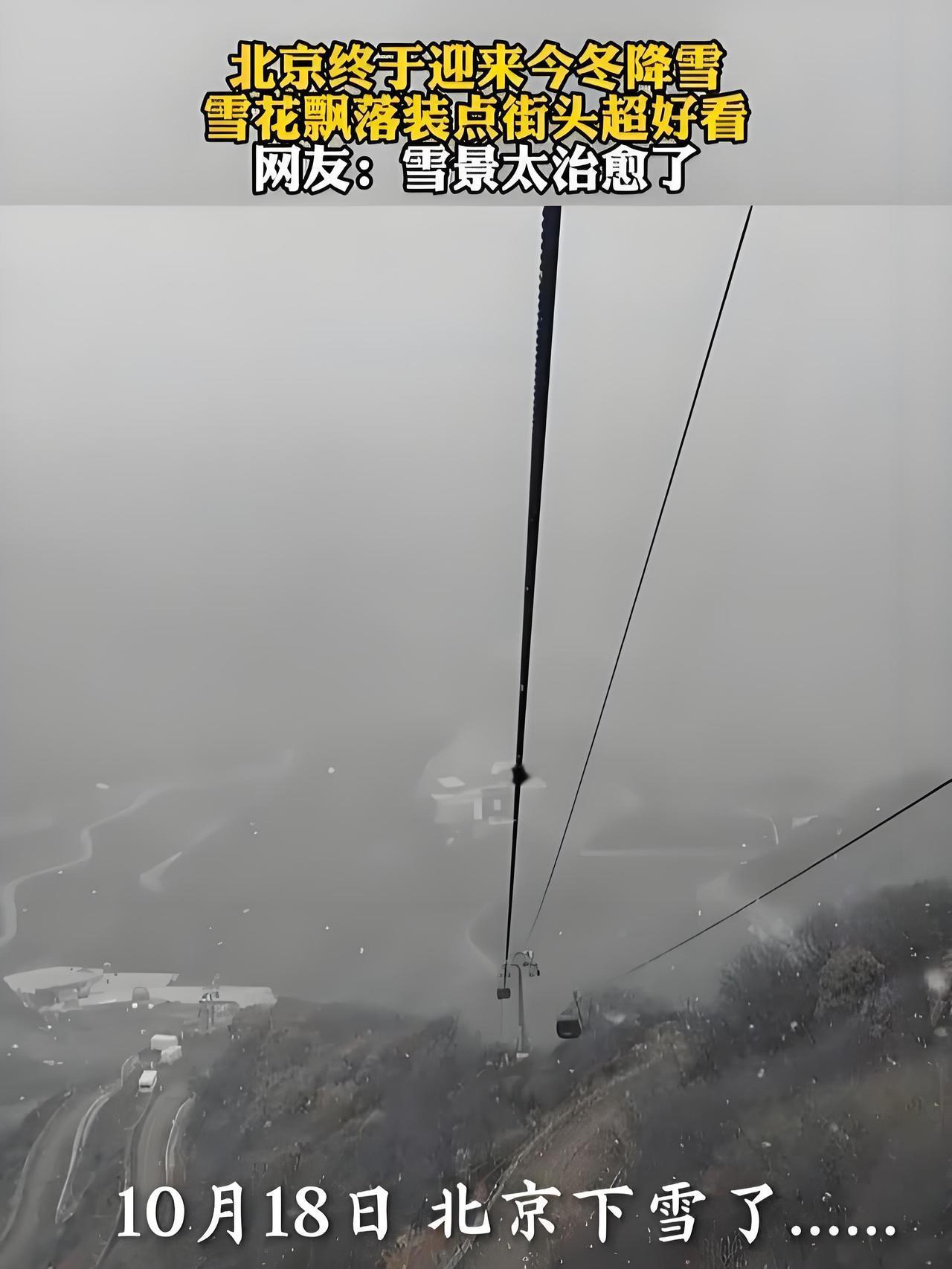 奇观！北京的雪下“冒烟”了！网友：这才是冬天该有的样子北京的雪，这次玩出了