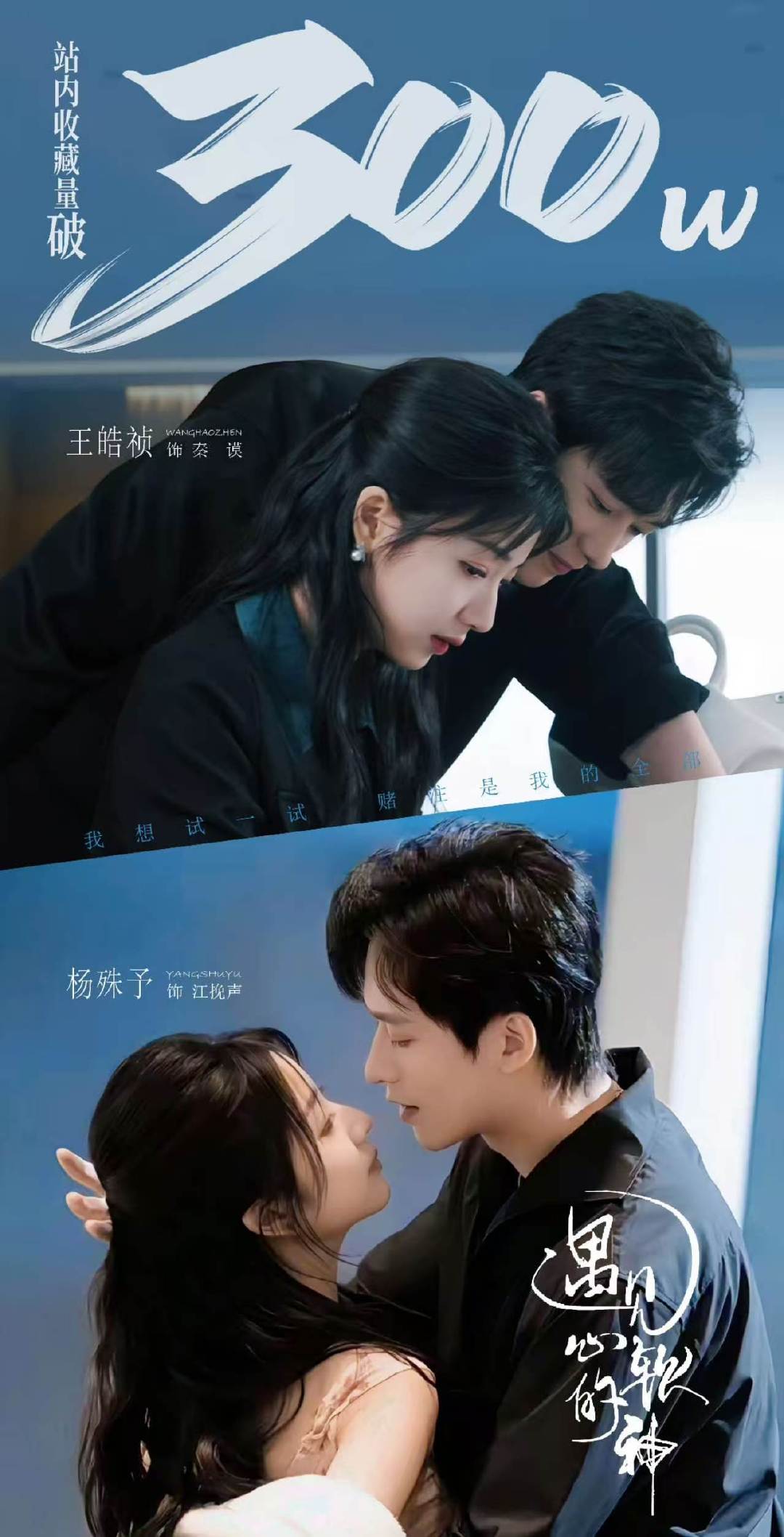今日份开心：收藏破300万！你是我的心软之神。‌恭喜我的入坑剧！#王皓祯遇见心软的神#​