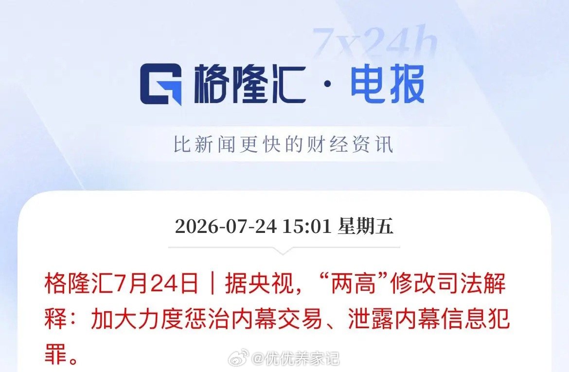 咱散户的大利好！监管重拳，“内幕狗”的好日子彻底到头了！刚刚，“两高”砸下狠招—