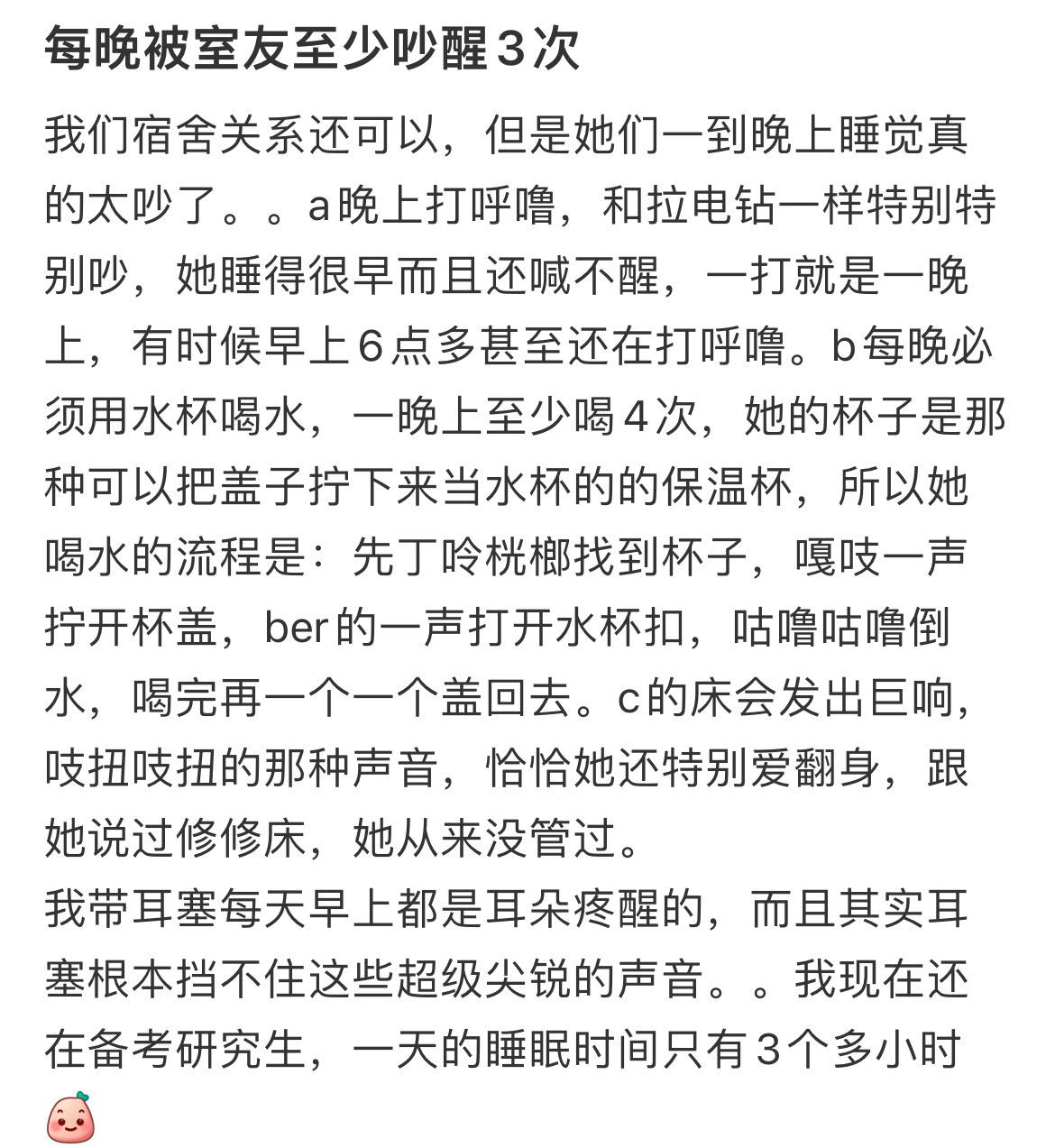 每晚被室友至少吵醒3次