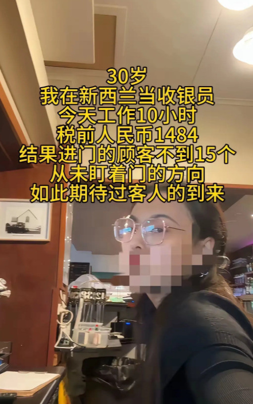 高薪太闲女子发帖引热议啥？在新西兰当收银员，一天工资一千